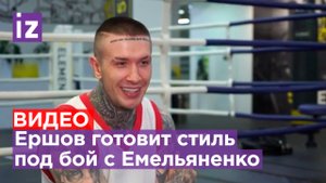 Евгений Ершов надеется «как-то вырубить» Александра Емельяненко / Известия