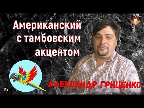 Александр Гриценко: Американский с тамбовским акцентом
