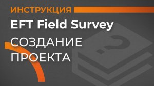 Создание проекта | EFT Field Survey | Учимся работать с GNSS приемником