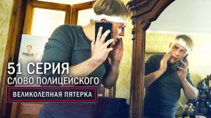 Великолепная пятерка | 3 сезон | 51 серия | Слово полицейского