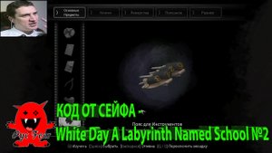 КОД ОТ СЕЙФА - White Day A Labyrinth Named School №2