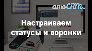 Обучение по настройке amoCRM.  Часть 1. Воронки и статусы для автоматизации всего бизнеса.