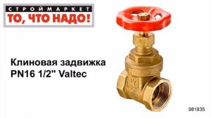 Клиновая задвижка PN16 1/2" Valtec - задвижка клиновая цена для трубопровода, кран pn16