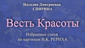 21-03-28 Н.Д.Спирина. "Весть красоты".  Избранные стихи по картинам Н. и С. Рерихов