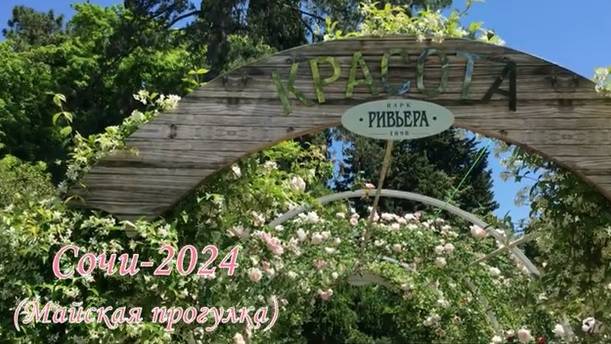 Розарий в парке Ривьера - май 2024 смотреть онлайн