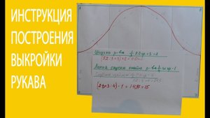 Инструкция построения выкройки рукава