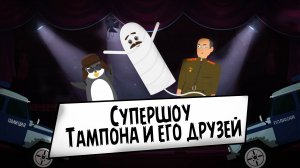 Супершоу Тампона и его друзей