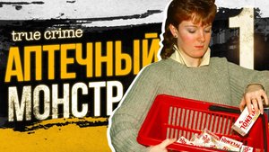 Убийца притаился у вас под носом