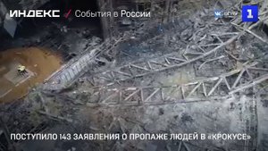 Поступило 143 заявления о пропаже людей в «Крокусе»