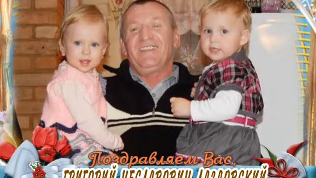 С 60-летием вас, Гриогорий Чеславович Лазддовский! смотреть онлайн