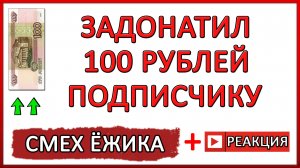 Задонатил 100 Рублей Подписчику! Топовая Реакция // Смех Ёжика в Студию!