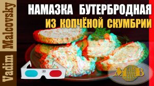 3D stereo red-cyan Намазка бутербродная из копчёной скумбрии или спред для завтрака. Мальковский В