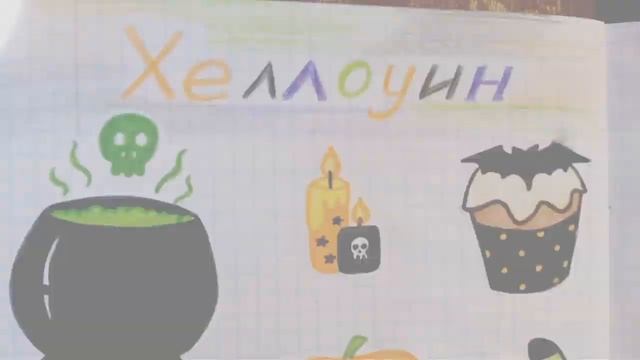 Бумажные Сюрпризы Хэллоуин МОИ КОЛЛЕКЦИИ / Поздравление смотреть онлайн