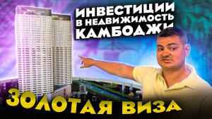 Как получить золотую визу в Камбоджу на 10 лет инвестируя в недвижимость