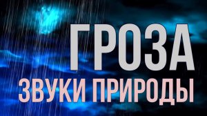 ЗВУКИ ПРИРОДЫ: ШУМ ДОЖДЯ — ГРОЗА, ГРОМ И МОЛНИЯ