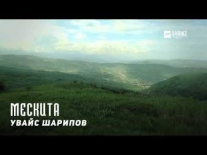 Увайс Шарипов - Мескита | KAVKAZ MUSIC CHECHNYA