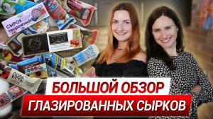 СКУПИЛИ ВСЕ СЫРКИ ВО ВСЕХ МАГАЗИНАХ! Большой ОБЗОР Глазированных сыров -Пятерочка, Магнит, Дикси, ВВ