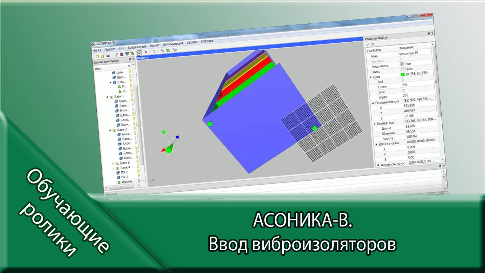 АСОНИКА-В.  Ввод виброизоляторов.