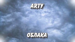 Arty - Облака