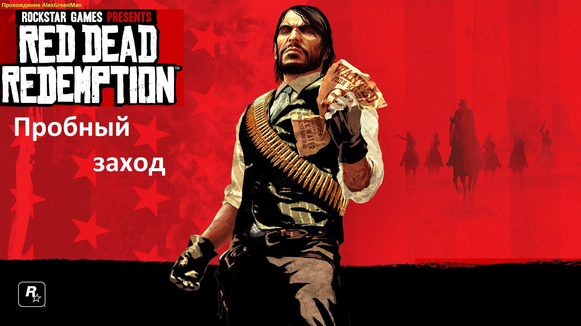 Red dead redemption Пробный заход