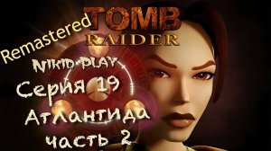 Tomb Raider 1 remastered серия 19 Атлантида ч2