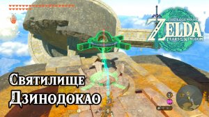 131 - Святилище Дзинодокао. The Legend of Zelda Tears of the Kingdom. Jinodok Shrine.