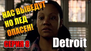 Серия 8. Нас обещали спасти! Detroit: Become Human