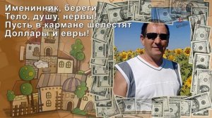 Частушки в честь именинника