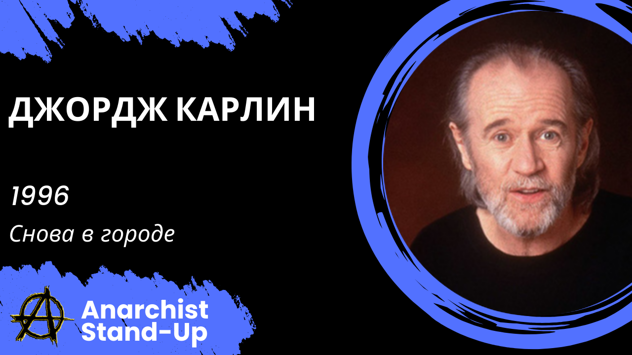 Stand-Up: Джордж Карлин - 1996 - Снова в городе (Озвучка - Студия Rumble)