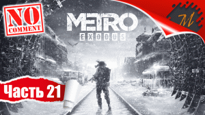 Прохождение игры Metro Exodus ➤ Часть 21 — Тайга | Застигнутые войной Дети Леса