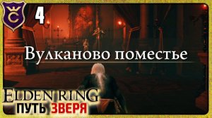 БЫСТРО попал в ВУЛКАНОВО ПОМЕСТЬЕ! Elden Ring Зверь #4