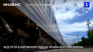Ж/д пути в Кировском районе Крыма восстановлены