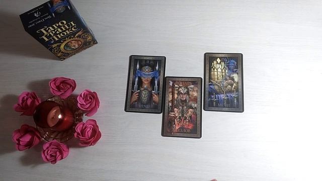 Есть ли у него другая? Таро Онлай Расклад Dream House Tarot
