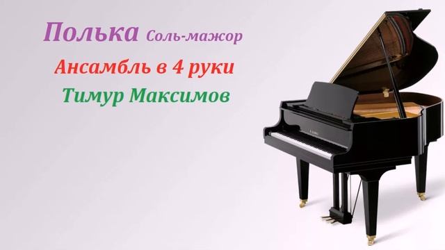 Полька (Тимур Максимов) Музыка детям, фортепиано смотреть онлайн