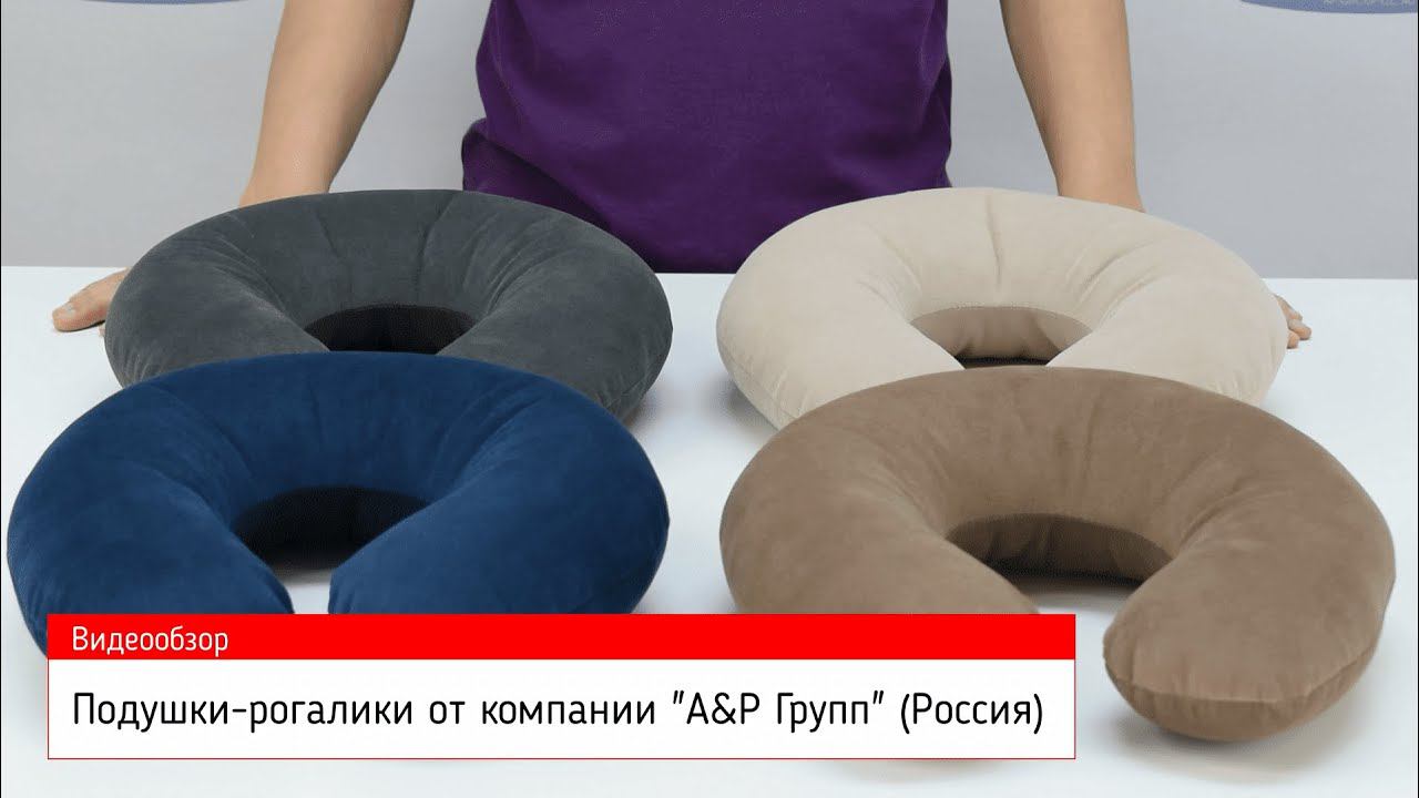 Видеообзор подушек-рогаликов от компании А&Р Групп.