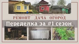Переделка дачи, обустройство дома и участка