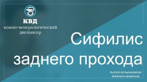 670  Сифилис заднего прохода