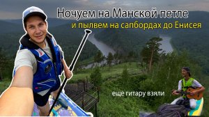 Поднимаемся на Манскую петлю на закате. Ночуем в лесу без палатки. Утром плывем на сапах по Мане