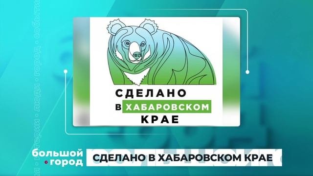 СДЕЛАНО В ХАБАРОВСКОМ КРАЕ. Большой город 30/08/23
