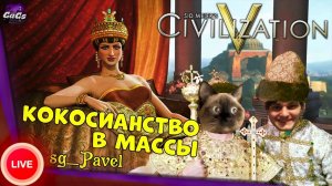 ОДНАЖДЫ В КОНСТАНТИНОПОЛЕ [Sid Meier's Civilization V]