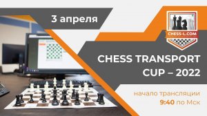 ШАХМАТНАЯ ОНЛАЙН БИЗНЕС-ЛИГА – 2022: CHESS TRANSPORT CUP - 2022/ICOBL-2022