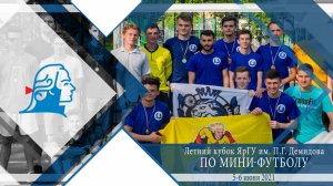 Летний кубок ЯрГУ по мини-футболу