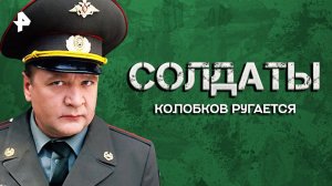 Колобков ругается — Лучшие моменты сериала солдаты