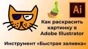 Быстрая заливка Как раскрасить картинку в Adobe Illustrator