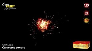 Батарея салютов Сияющее золото (260/1,25) СС8870