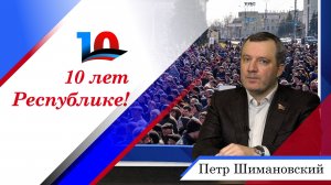 Петр Шимановский в цикле интервью, посвященных 10-летию Донецкой Народной Республики