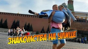 Знакомства с красотками на улице. Как это нужно делать. Мастер класс