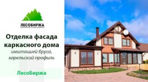 Имитация бруса _Карельский профиль_ на фасаде каркасного дома