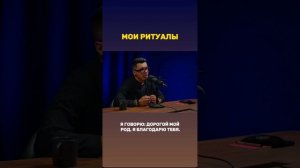 Мои ритуалы