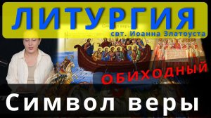 Литургия. Символ веры. Верую. Обиход, #православие #клирос